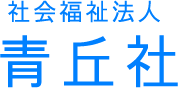 社会福祉法人青丘社